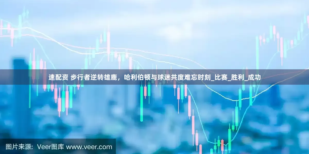 速配资 步行者逆转雄鹿，哈利伯顿与球迷共度难忘时刻_比赛_胜利_成功