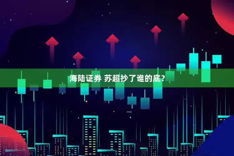 海陆证券 苏超抄了谁的底？